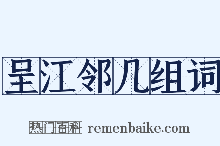 呈江邻几组词是什么意思的图片